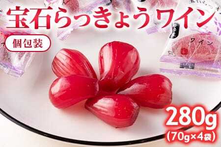 宝石らっきょう ワイン(個包装セット) 280g(70g×4袋)