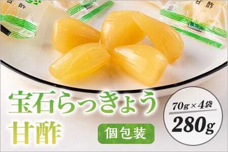宝石らっきょう 甘酢(個包装セット) 280g(70g×4袋)