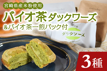バイオ茶ダックワーズとバイオ茶お試しセット国産 三股町 焼き菓子