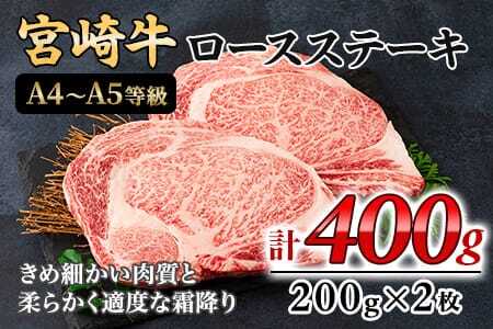 [宮崎牛ロースステーキ 400g(200g×2枚)] A4 A5 柔らかくきめ細かい肉質と適度な霜降りの入った美味しい牛肉をご堪能下さい![MI160-nh][日本ハムマーケティング株式会社]