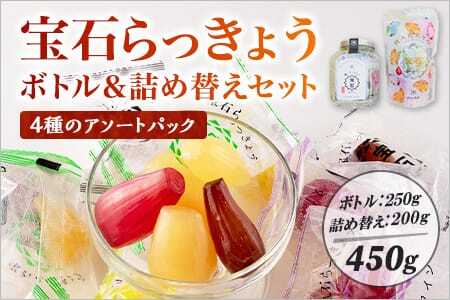 宝石らっきょうボトル(250g)&4種アソートの詰め替え(200g)セット