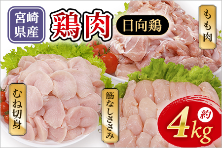 宮崎県産 日向鶏 3種セット 約4kg 国産 鶏 肉 精肉 モモ もも肉 使いやすい パック 真空冷凍 切り身 選べる数量 お弁当 惣菜 からあげ 照り焼き 数量限定 BBQ バーベキュー 鶏ムネ 鶏むね 鳥モモ ささみ ササミ 小分け