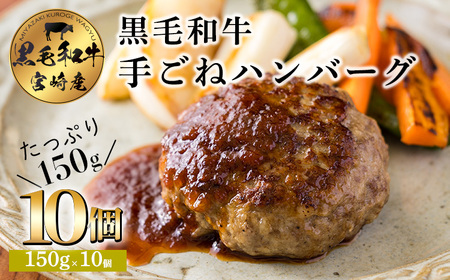 [黒毛和牛100%]手ごねハンバーグステーキ (150g×10個) 安全・安心の国産牛