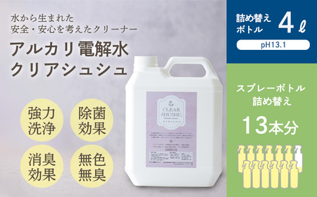 [大容量]アルカリ電解水「クリアシュシュ」詰め替え用ボトル 頑固な油汚れが面白いくらい落ちるクリーナー 除菌による消臭効果で嫌なニオイを元から絶つ洗浄剤