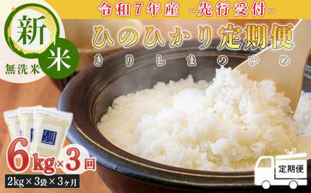 [令和7年産 新米:定期便 先行受付] 霧島湧水が育む「きりしまのゆめ」ヒノヒカリ 6kg×3回(3ヶ月連続配送) (特別栽培米・無洗米・真空チャック式)