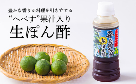 [へべす果汁入り!]平兵衛さんの生ぽん酢(2本セット) カボスやスダチと同じ香酸柑橘の平兵衛酢のタレ 餃子やタタキのタレにピッタリな万能調味料「へべぽん酢」