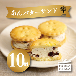 あんバターサンド 10個入り