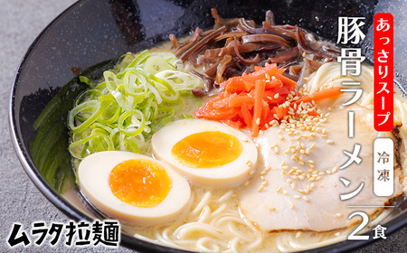 豚骨ラーメン(2食入り)[あっさりスープ] 博多風の細麺 とんこつラーメン