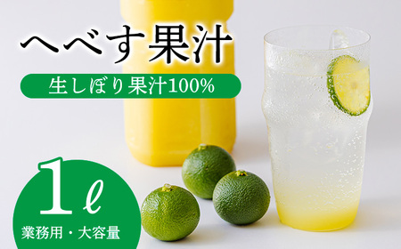 必須アミノ酸が豊富!]へべすの生搾り果汁 大容量・業務用1L 香酸柑橘の平兵衛酢