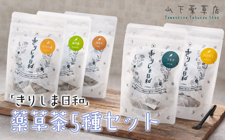 国産 薬草茶5種詰め合わせセット「きりしま日和」(1.5g×47包)