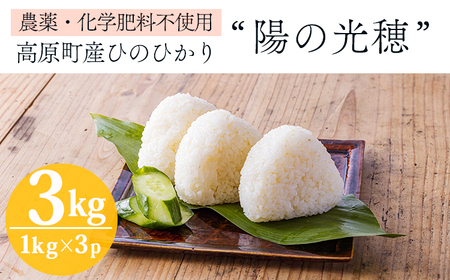 [数量限定]新米 令和7年産 農薬・化学肥料不使用 「陽の光穂(ひのひかり)」 3kg(1kg×3p)