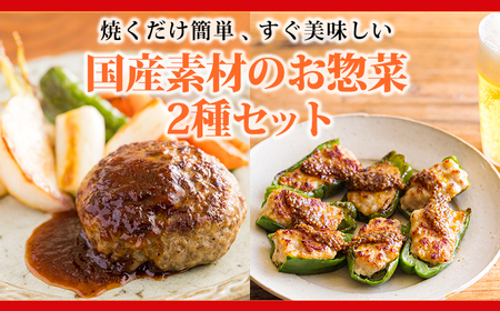 焼くだけ簡単惣菜セット!国産素材のハンバーグ&ピーマンの肉詰めセット2.2kg