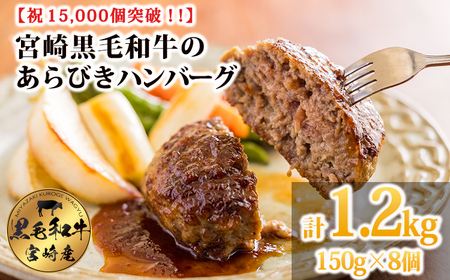 [15,000個突破!!] 黒毛和牛100% 粗びき手ごねハンバーグ 150g×8個(1.2kg)