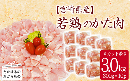 宮崎県産若鶏肩肉3.0kg(300g×10P