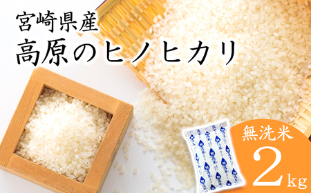 令和6年産 高原町産ヒノヒカリ2kg(無洗米)