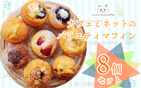 カフェミネットのバラエティマフィンセット 8個 [ストロベリー ブルーベリー 小倉あん チョコ] ワンストップオンライン対応