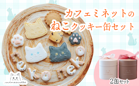 カフェミネットのねこのクッキー缶(2缶) [アイシングクッキー 米粉のメープルクッキー ディアマンクッキー 黒猫 白猫 肉球クッキー] ワンストップオンライン対応