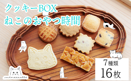 カフェミネットのねこのおやつ時間(7種類16枚入) [アイシングクッキー 米粉のメープルクッキー ディアマンクッキー 黒猫 白猫 肉球クッキー] ワンストップオンライン対応