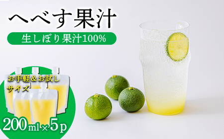 [必須アミノ酸が豊富!]へべすの生搾り果汁200ml×5P カボス・スダチ・ライム・柚子と同じ 香酸柑橘の平兵衛酢 [40000円 ワンストップオンライン]