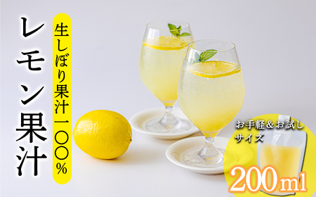 [ビタミンCが豊富!]レモンの生搾り果汁 200ml×1P 香酸柑橘 [保存料不使用 濃縮還元なし 非加熱製法 10000円 ワンストップオンライン]