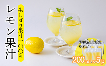 [ビタミンCが豊富!]レモンの生搾り果汁 200ml×5P 香酸柑橘 [保存料不使用 濃縮還元なし 非加熱製法 40000円 ワンストップオンライン]