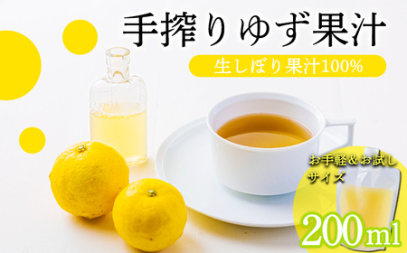自家製ポン酢やサワーにおすすめ ゆずの手搾り果汁200ml×1P [保存料不使用10000円 ワンストップオンライン]