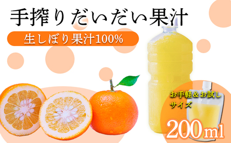 自家製ポン酢やサワーにおすすめ 手搾りだいだい果汁200ml×1p [保存料不使用10000円 ワンストップオンライン]