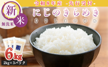 [定期便3ヶ月][新米 令和8年産] 霧島湧水が育む「きりしまのゆめ」にじのきらめき6kg×3回 減農薬栽培のお米 [特別栽培米 無洗米 真空チャック式 特A地区 2026年産 ワンストップオンライン]