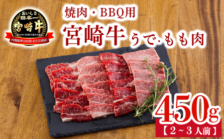 宮崎牛うで・もも肉セット450g 焼肉・BBQ用(2〜3人前) 内閣総理大臣賞4大会連続受賞のお肉 ブランド牛 黒毛和牛 大人気のヘルシーな牛肉 [和牛 国産 黒毛和牛]