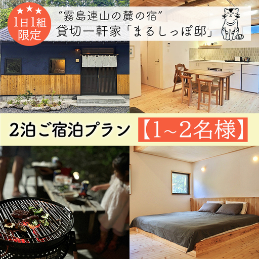 《奥霧島の古民家》「まるしっぽ邸」民泊ご宿泊2泊プラン(1～2名様分) 　[宿泊チケット 体験チケット 旅行券 施設利用券] TF0908-P00052