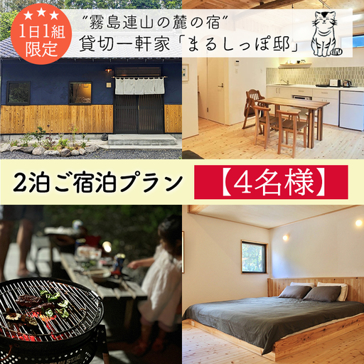 《奥霧島の古民家》「まるしっぽ邸」民泊ご宿泊2泊プラン(4名様分) 　[宿泊チケット 体験チケット 旅行券 施設利用券] TF0912-P00052