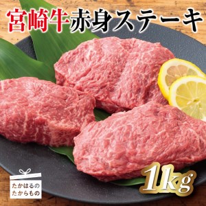 国産の黒毛和牛『宮崎牛赤身ステーキ』(1kg[200gx5枚])