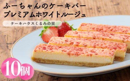 甘酸っぱい苺のケーキバー『プレミアムホワイトルージュ(10本)』食品流通構造改善促進機構会長賞受賞のスイーツ