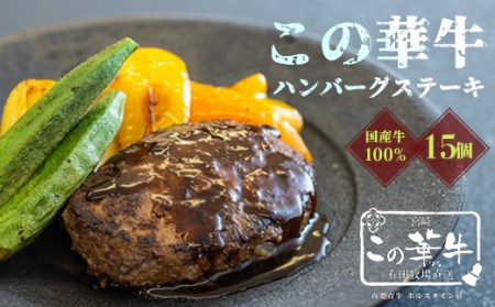 国産牛肉100%『この華牛 ハンバーグステーキ(15個)』高原有田牧場直送