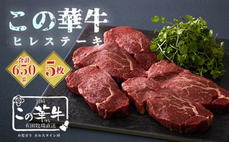 高原有田牧場直送「この華牛 ヒレステーキ」650g(130g×5枚) 最高部位の牛肉