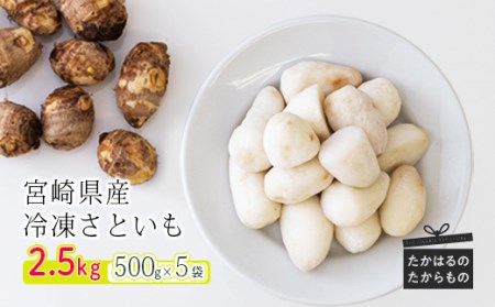 国産『冷凍さといも』2.5kg(500g×5袋) 自社農場生産の里芋