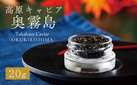 Takaharu Caviar(たかはるキャビア)『奥霧島』20g 特番514