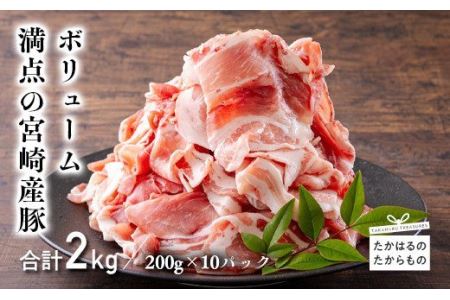 宮崎県産豚肉の切り落とし(2kg)