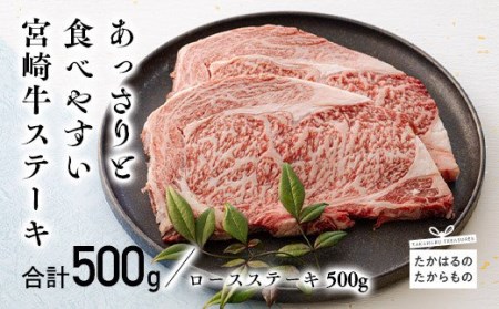 宮崎牛ロースステーキ 2枚(500g)