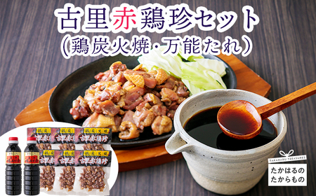 古里赤鶏珍セット