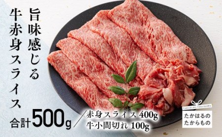 宮崎牛赤身スライス(ウデまたはモモ)400g&黒毛和牛小間切れ100g