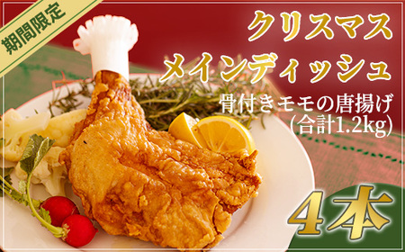 [先行受付・年末限定]クリスマスメインディッシュ4本(骨付きモモの唐揚げ) ローストチキンやフライドチキンの代わりに骨付きモモのから揚げを1200gお届け!