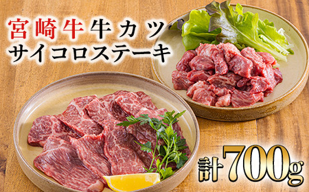宮崎牛サイコロステーキ&牛カツカットお肉セット 合計700g 特産品番号681