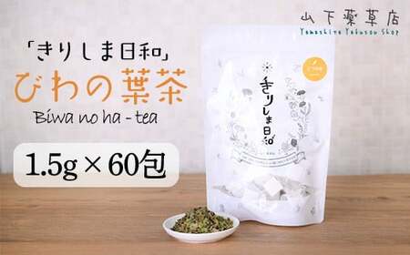 国産 無農薬 ノンカフェイン ビワの葉茶「きりしま日和」ティーパックタイプ(1.5g×60包)