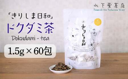 国産 無農薬 ノンカフェイン どくだみ茶「きりしま日和」ティーパックタイプ(1.5g×60包)