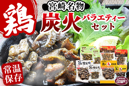 ＜宮崎名物 炭火バラエティーセット＞翌月以降準備でき次第順次出荷【 肉 鶏 鶏肉 炭火焼 炭火焼き 国産 国産鶏肉 常温 常温鶏肉 鶏肉おかず 鶏肉おつまみ 国産炭火焼き 常温炭火焼き 炭火焼きおかず 炭火焼きおつまみ 焼き鳥 惣菜 】【a0659_hi】