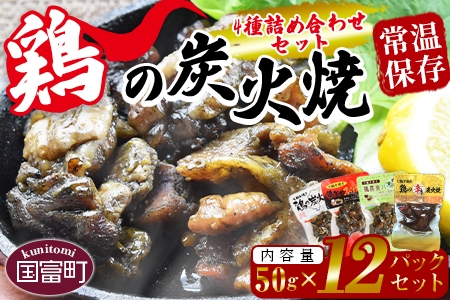 [鶏の炭火焼 4種詰め合わせセット(50g×12パックセット)]翌月以降準備でき次第順次出荷[ 肉 鶏 鶏肉 炭火焼 炭火焼き 国産 国産鶏肉 常温 常温 おかず おつまみ 炭火焼き おかず おつまみ 焼き鳥 惣菜 ][a0663_hi]