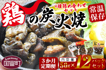 [鶏の炭火焼 4種詰め合わせセット(50g×12パックセット)3か月定期便]翌月中旬頃に第一回目発送[a0664_hi]