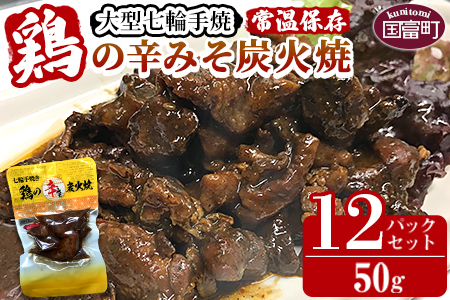 [大型七輪手焼 鶏の辛みそ炭火焼(50g×12パックセット)]翌月以降準備でき次第順次出荷[ 肉 鶏 鶏肉 炭火 炭火焼き 国産 国産鶏肉 常温 常温 おかず おつまみ 炭火焼き おかず おつまみ 焼き鳥 惣菜 ][a0668_hi]