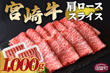 [宮崎牛肩ローススライス 1000g]翌月末迄に順次出荷[ 牛 肉 牛肉 宮崎牛 4等級 すきやき しゃぶしゃぶ 贅沢 高級 御祝い 国産 宮崎県産 スキヤキ 肩ロース ロース スライス 霜降り お祝い 食卓 ][b0732_ty]